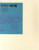 ガリヴァー旅行記 -(福音館古典童話シリーズ26)