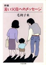 新編 若い父母へのメッセージ -(ちくま文庫)