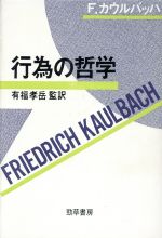 行為の哲学 中古本 書籍 ｆ カウルバッハ 著 有福孝岳 監訳 ブックオフオンライン