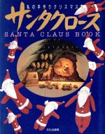 サンタクロースBOOK 私の手作りクリスマス-