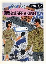 国際交流SPEAKING -(ちくま文庫)