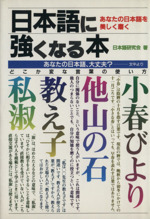 日本語に強くなる本 あなたの日本語を美しく磨く-