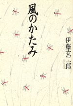 伊藤玄二郎の検索結果 ブックオフオンライン