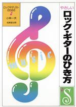 やさしいロック・ギターのひき方 ロックギタリストのための-