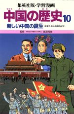 中国の歴史 -新しい中国の誕生 中華人民共和国の成立(集英社版・学習漫画)(10)