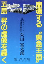 崩壊する 東急王国 五島昇の虚像を暴く 中古本 書籍 欠田富太郎 著 ブックオフオンライン