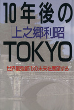 10年後のTOKYO 世界最強都市の未来を展望する-