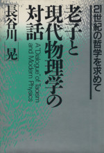 老子と現代物理学の対話 21世紀の哲学を求めて-