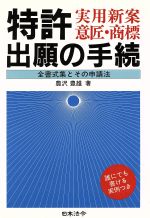 特許・実用新案・意匠・商標出願の手続 全書式集とその申請法-