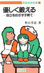 優しく鍛える・自立をめざす子育て 家庭教育新書-