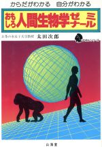 おもしろ人間生物学ゼミナール からだがわかる 自分がわかる-(アポロ・シリーズ)