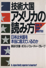 技術大国・アメリカの読み方 日本は米国を本当に超えているのか-