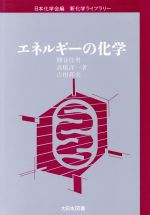 エネルギーの化学 -(新化学ライブラリー)