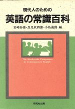 現代人のための英語の常識百科