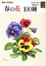 四季の花 -春の花100種(カラーブックス)(1)