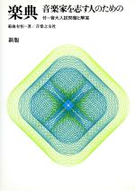 新版 楽典 音楽家を志す人のための-(別冊「音大入試問題と解答」付)