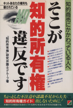 そこが「知的所有権」違反です 知的商売にかかわっている人へ-