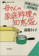 母さんの家庭料理の知恵袋 料理上手の台所秘伝-(知的生きかた文庫)