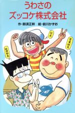 うわさのズッコケ株式会社 -(ズッコケ文庫Z-13)