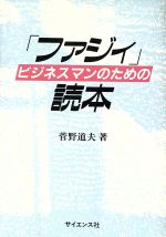 ビジネスマンのための「ファジィ」読本