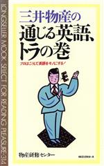 三井物産の通じる英語、トラの巻 プロはこうして英語をモノにする!-(ムック・セレクト314)