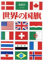世界の国旗 -(マチュア選書)