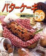 バターケーキ 基礎とバリエ56種-(CookingNo.14)