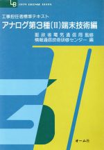 工事担任者標準テキスト アナログ第3種 -(OHM LICENSE‐BOOKS)(2 端末技術編)