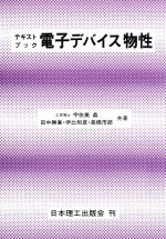 テキストブック 電子デバイス物性