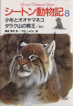 シートン動物記 少年とオオヤマネコ タラク山の熊王/ほか-(8)