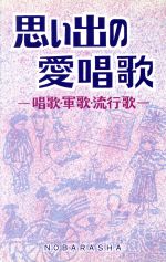 思い出の愛唱歌 唱歌・軍歌・流行歌-