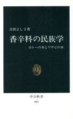 香辛料の民族学 カレーの木とワサビの木-(中公新書882)