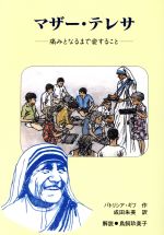 マザー テレサ痛みとなるまで愛すること 中古本 書籍 パトリシア ｒ ギフ 作 成田朱美 訳 ブックオフオンライン