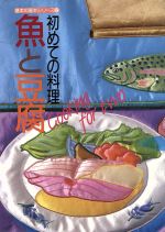 初めての料理 魚と豆腐 -(基本の基本シリーズ2)