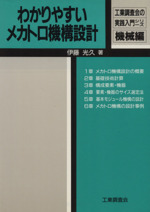 わかりやすいメカトロ機構設計 -(工業調査会の実践入門シリーズ機械編)