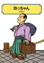 坊っちゃん -(偕成社文庫3157)