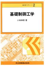 基礎制御工学 -(情報・電子入門シリーズ2)