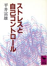 ストレスと自己コントロール -(講談社学術文庫)