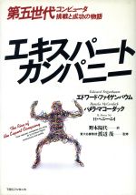 エキスパートカンパニー 第五世代コンピュータ・挑戦と成功の物語-