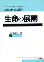 生命の展開 -(21世紀への跳躍4)