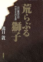 荒ぶる獅子山口組４代目竹中正久の生涯 中古本 書籍 溝口敦 著 ブックオフオンライン