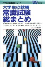 一般常識・作文（就職ガイド・問題集）：本・書籍：ブックオフオンライン