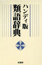 類語辞典編集委員会の検索結果 ブックオフオンライン