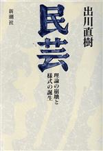 民芸 理論の崩壊と様式の誕生-