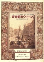 音楽都市ウィーン その黄金期の光と影-