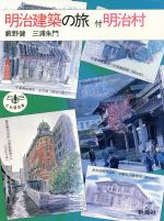 明治建築の旅 -(とんぼの本)