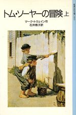 トム・ソーヤーの冒険 -(岩波少年文庫3009)(上)