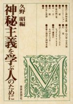 神秘主義を学ぶ人のために：中古本・書籍：久野昭【編】：ブックオフ