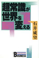 超常識が世界を変える -(講談社ビジネス)