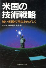 米国の技術戦略 強い米国の再生をめざして-